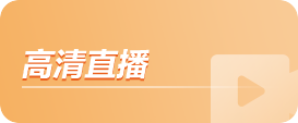 高清直播
